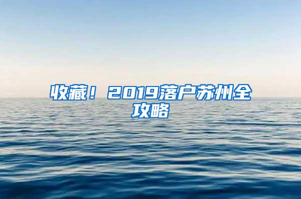 收藏！2019落户苏州全攻略