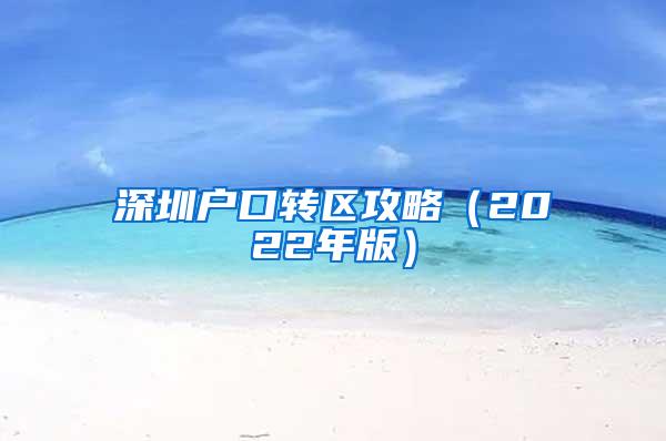 深圳户口转区攻略（2022年版）