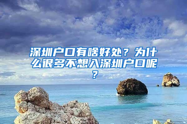 深圳户口有啥好处？为什么很多不想入深圳户口呢？