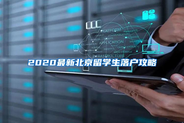 2020最新北京留学生落户攻略