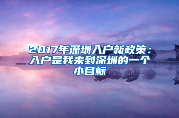 2017年深圳入户新政策：入户是我来到深圳的一个小目标