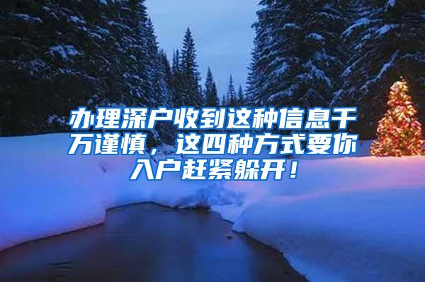 办理深户收到这种信息千万谨慎，这四种方式要你入户赶紧躲开！