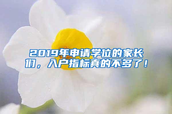 2019年申请学位的家长们，入户指标真的不多了！