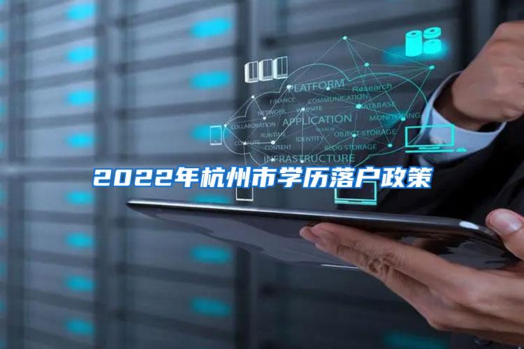 2022年杭州市学历落户政策