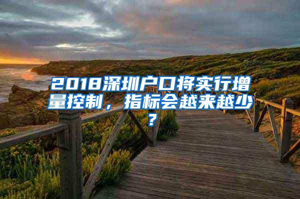 2018深圳户口将实行增量控制，指标会越来越少？