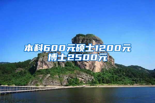 本科600元硕士1200元博士2500元