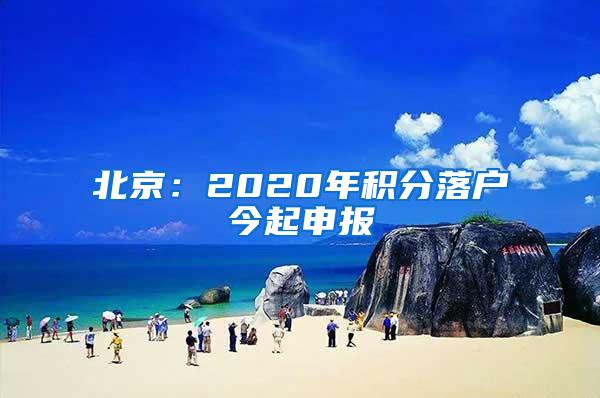 北京：2020年积分落户今起申报