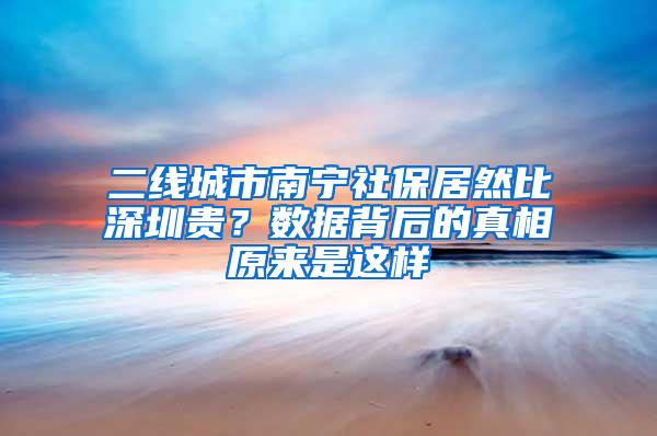 二线城市南宁社保居然比深圳贵？数据背后的真相原来是这样