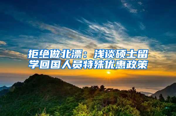 拒绝做北漂：浅谈硕士留学回国人员特殊优惠政策