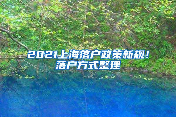 2021上海落户政策新规！落户方式整理