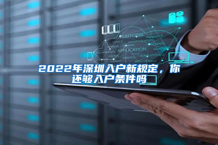 2022年深圳入户新规定，你还够入户条件吗