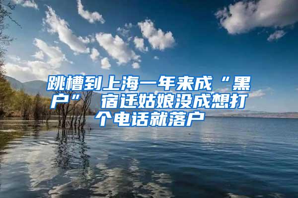 跳槽到上海一年来成“黑户” 宿迁姑娘没成想打个电话就落户