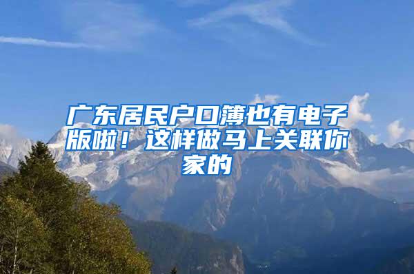 广东居民户口簿也有电子版啦！这样做马上关联你家的