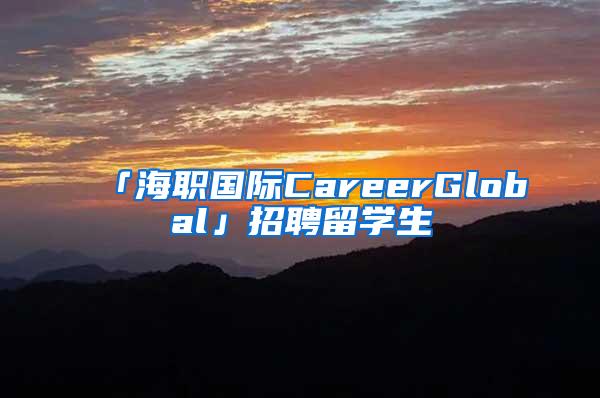 「海职国际CareerGlobal」招聘留学生