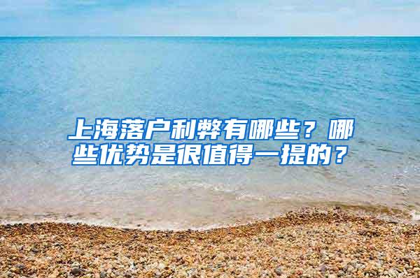 上海落户利弊有哪些？哪些优势是很值得一提的？