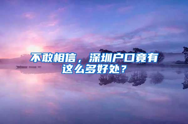 不敢相信，深圳户口竟有这么多好处？