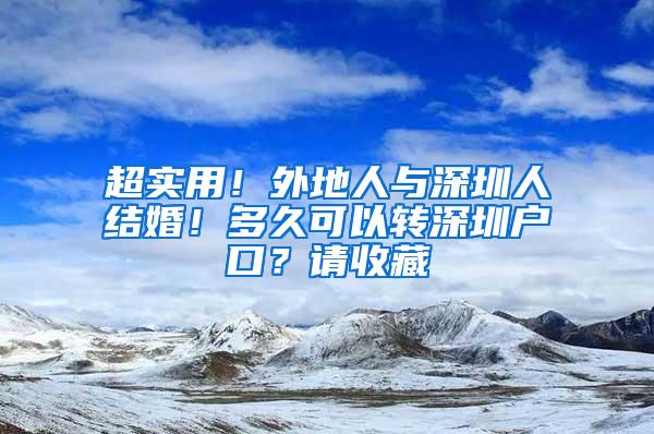 超实用！外地人与深圳人结婚！多久可以转深圳户口？请收藏