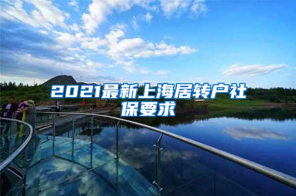 2021最新上海居转户社保要求