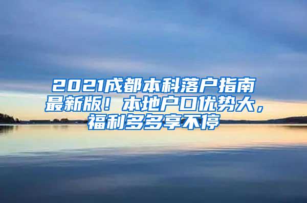 2021成都本科落户指南最新版！本地户口优势大，福利多多享不停