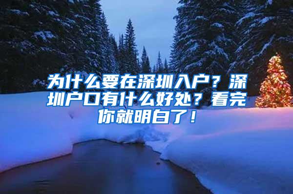 为什么要在深圳入户？深圳户口有什么好处？看完你就明白了！