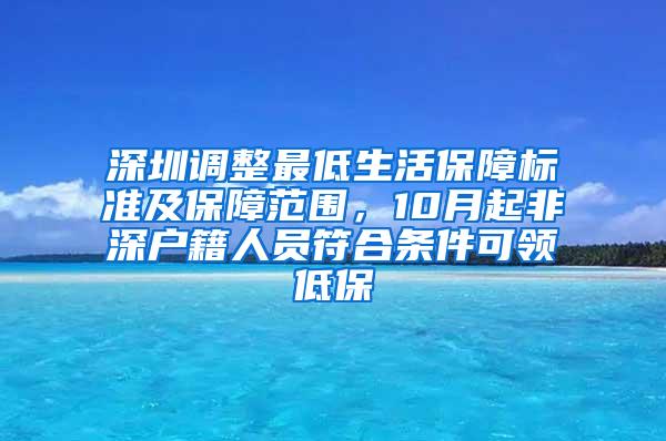 深圳调整最低生活保障标准及保障范围，10月起非深户籍人员符合条件可领低保