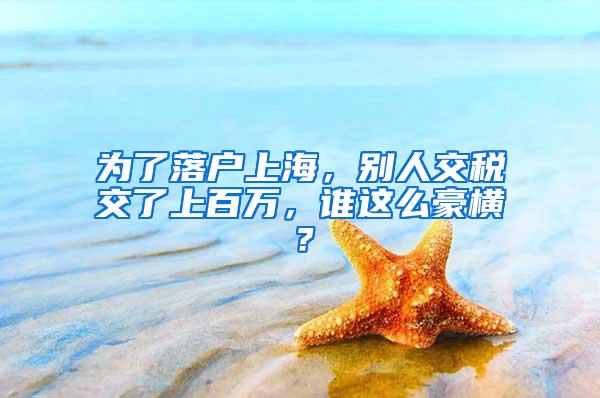 为了落户上海，别人交税交了上百万，谁这么豪横？