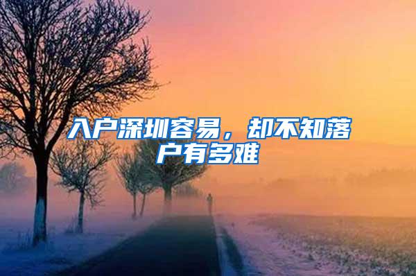 入户深圳容易，却不知落户有多难