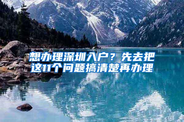 想办理深圳入户？先去把这11个问题搞清楚再办理