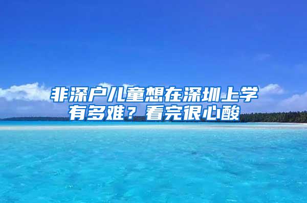 非深户儿童想在深圳上学有多难？看完很心酸