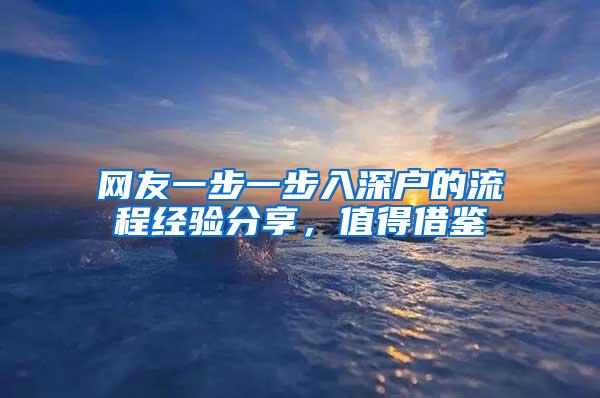 网友一步一步入深户的流程经验分享，值得借鉴