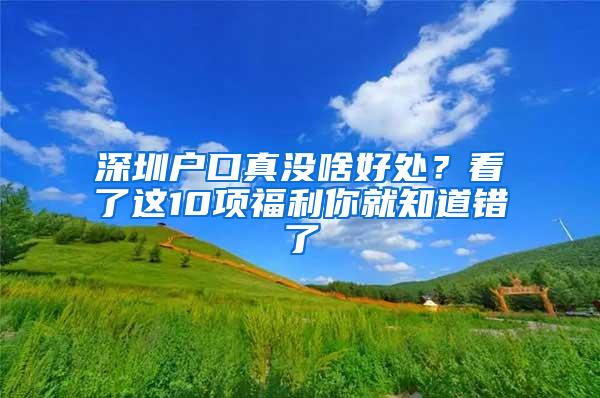 深圳户口真没啥好处？看了这10项福利你就知道错了