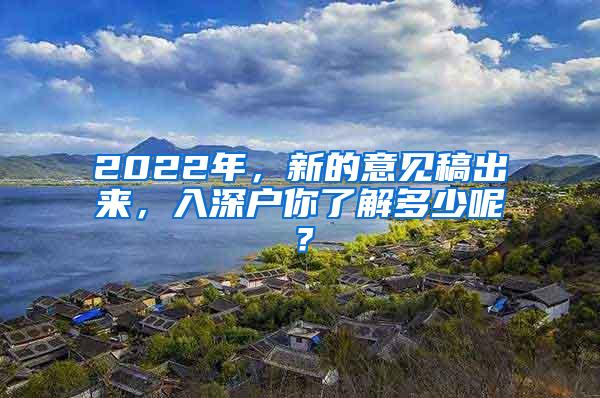 2022年，新的意见稿出来，入深户你了解多少呢？