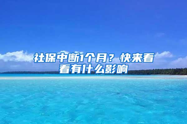 社保中断1个月？快来看看有什么影响