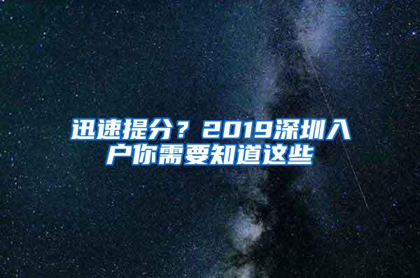 迅速提分？2019深圳入户你需要知道这些