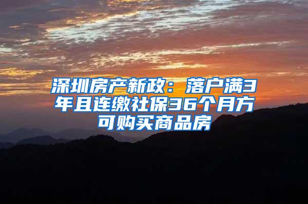 深圳房产新政：落户满3年且连缴社保36个月方可购买商品房