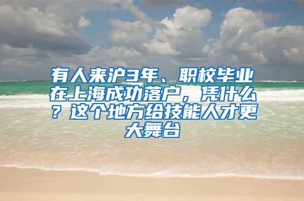 有人来沪3年、职校毕业在上海成功落户，凭什么？这个地方给技能人才更大舞台