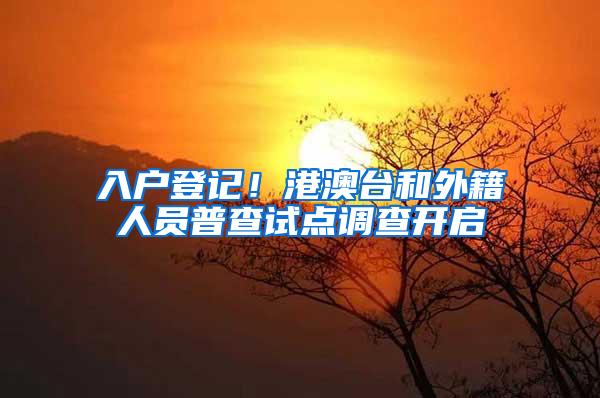 入户登记！港澳台和外籍人员普查试点调查开启