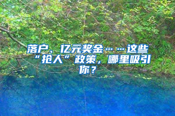 落户、亿元奖金……这些“抢人”政策，哪里吸引你？