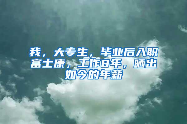 我，大专生，毕业后入职富士康，工作8年，晒出如今的年薪