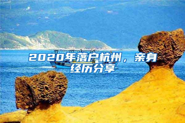 2020年落户杭州，亲身经历分享