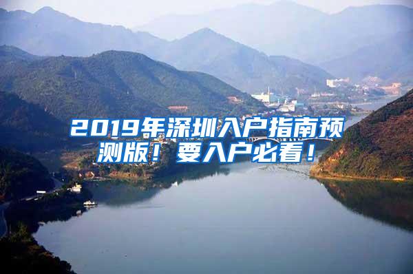 2019年深圳入户指南预测版！要入户必看！