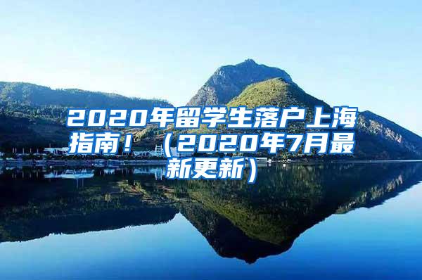 2020年留学生落户上海指南！（2020年7月最新更新）