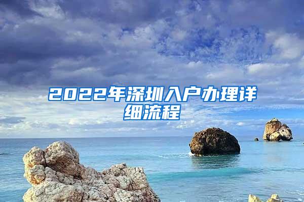 2022年深圳入户办理详细流程