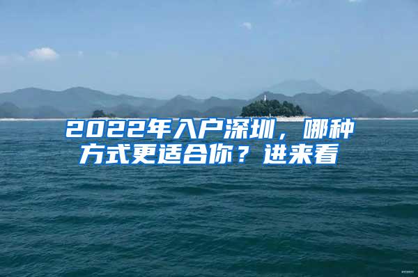 2022年入户深圳，哪种方式更适合你？进来看