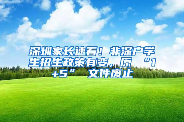 深圳家长速看！非深户学生招生政策有变，原 “1+5” 文件废止