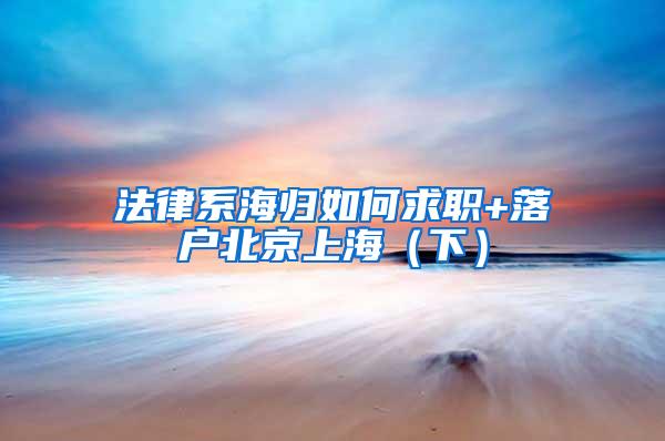 法律系海归如何求职+落户北京上海（下）