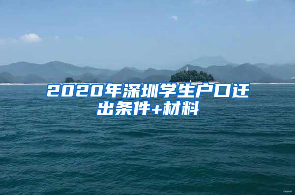 2020年深圳学生户口迁出条件+材料