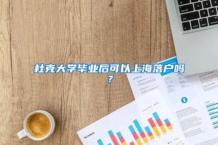 杜克大学毕业后可以上海落户吗？