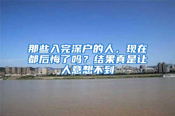 那些入完深户的人，现在都后悔了吗？结果真是让人意想不到