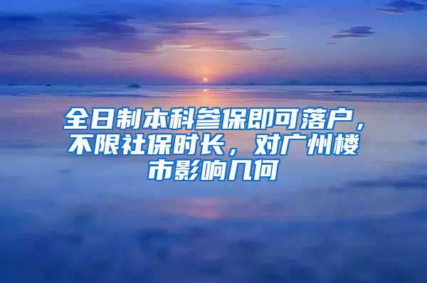 全日制本科参保即可落户，不限社保时长，对广州楼市影响几何